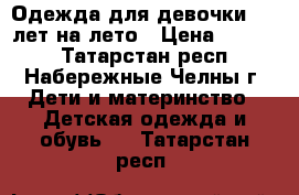 Одежда для девочки 8-9 лет на лето › Цена ­ 2 000 - Татарстан респ., Набережные Челны г. Дети и материнство » Детская одежда и обувь   . Татарстан респ.